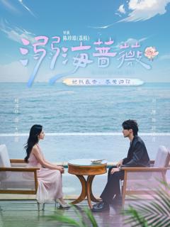 《溺海蔷薇》