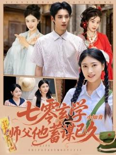 《七零玄学小知青师父他蓄谋已久》