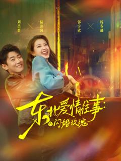 《东北爱情往事闪婚玫瑰》