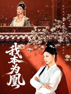 《我本为凰》