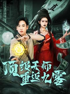 《顶级天师重返九零》