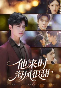 他来时海风很甜