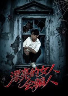 《漂亮的女人会骗人》