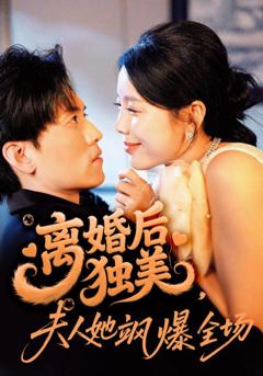 《离婚后独美夫人她飒爆全场》