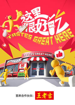 《这里很好吃》