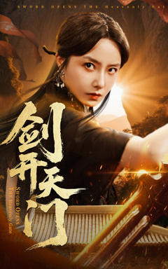 《剑开天门》