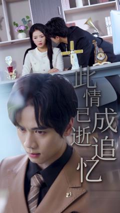 《此情已逝成追忆》