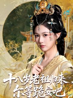 《十八岁老祖宗尔等跪安吧》