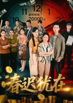 《春迟犹在》