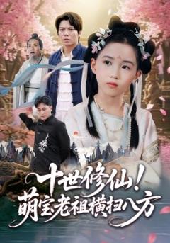 《十世修仙萌宝老祖横扫八方》