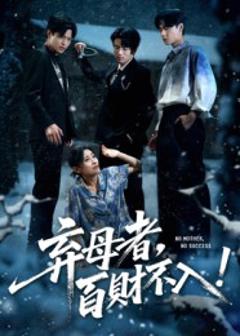 《弃母者百财不入》