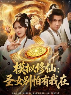 《模拟修仙圣女别怕有我在》