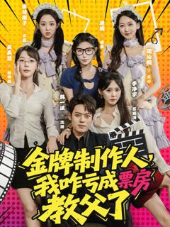 《金牌制作人我咋亏成票房教父了》
