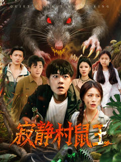 《寂静村鼠王》