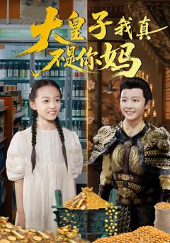 《大皇子我真不是你妈》