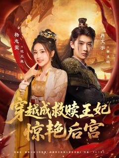《穿越成救赎王妃惊艳后宫》