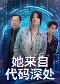 她来自代码深处