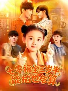 《七零福宝三岁半能掐也会算》