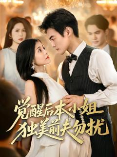《觉醒后本小姐独美前夫勿扰》
