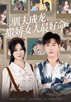 《驯夫成龙撒娇女人最好命》