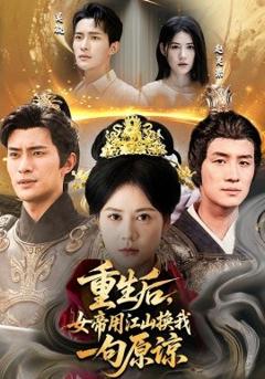 《重生后女帝用江山换我一句原谅》