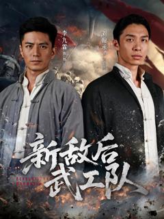 《新敌后特工队》