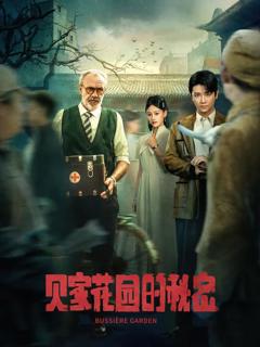 《贝家花园的秘密》