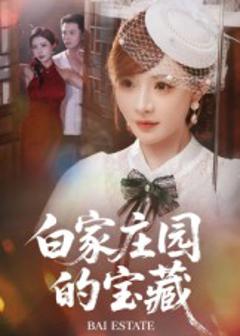 《白家庄园的宝藏》