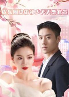 《娱乐圈隐婚祁少天天想官宣》