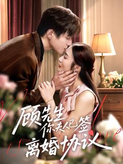 《顾先生你夫人已签离婚协议》