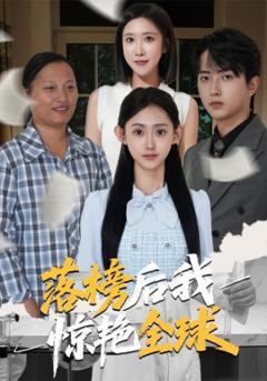 《落榜后我惊艳全球》