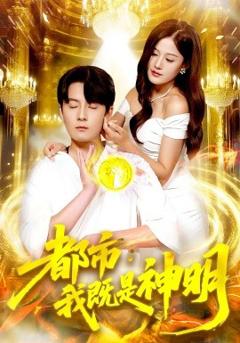 都市我既是神明