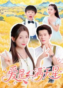 《爱是满天星》