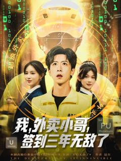 《我外卖小哥签到三年无敌了》