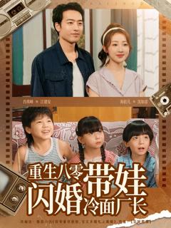 《重生八零带娃闪婚冷面厂长》