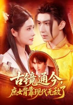 《古镜通今庶女背靠现代无敌了》