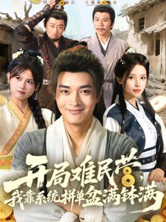 《开局难民营我靠系统拼单盆满钵满》