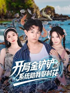 《开局金铲铲系统助我娶村花》