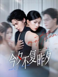 《今夕不复昨夕》