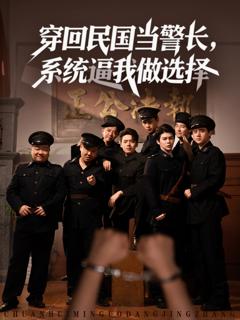 《穿回民国当警长系统逼我做选择》