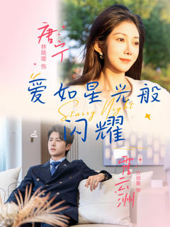 《爱如星光般闪耀》