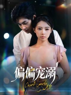 《偏偏宠溺》