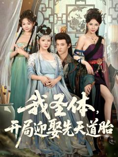 《我圣体开局迎娶先天道胎》