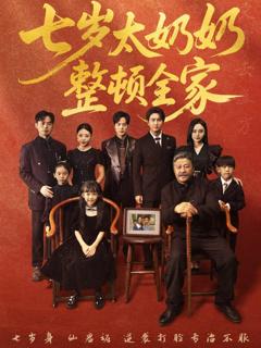 《七岁太奶奶整顿全家》