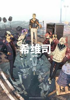 《希维司：英雄之声》
