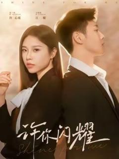 《许你闪耀》