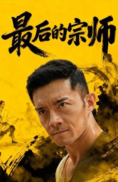 《最后的宗师》