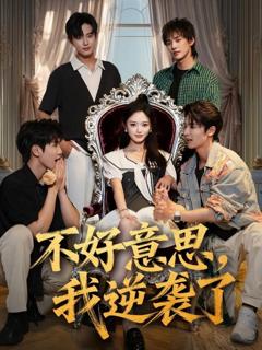 《不好意思我逆袭了》