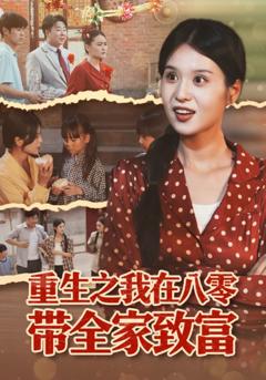《重生之我在八零带全家致富》