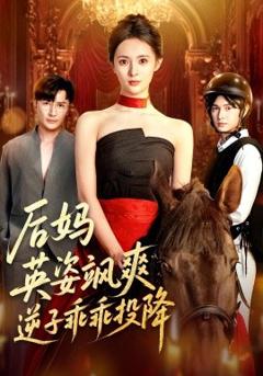 《后妈英姿飒爽逆子乖乖投降》